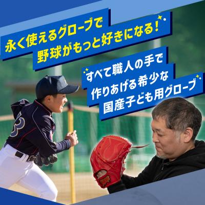 ふるさと納税 三宅町 子ども 用 少年 少女 軟式 野球 グローブ 【 吉川清商店　bro's 】 |  | 02