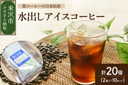 【 夏季限定 】 水出し アイスコーヒー 計 20個 ( 2個 入り × 10セット ) 〔 2026年 4月 ～ 10月頃 配送 〕 コーヒーパック 1パック 40g アイス コーヒー ダブル焙煎