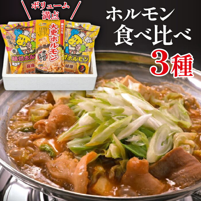 【ふるさと納税】 ホルモン 食べ比べ 3種 セット 肉の横沢 ／ ホルモン鍋 鍋 グルメ 肉 豚肉 国産 味付き 名店の味 みそ 味噌 味噌味 醤油 醤油味 味比べ お取り寄せ 家庭用 自宅用 こだわり 簡単 手軽 煮込むだけ 煮込み料理 時短料理 冷凍発送 岩手県 八幡平市 送料無料