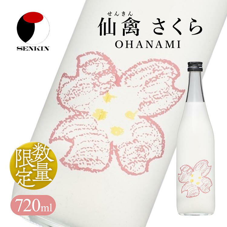 【ふるさと納税】日本酒　仙禽　季節限定酒 さくら OHANAMI｜さくらの花の、咲くころに。　数量限定　栃木県　さくら市　日本酒　仙禽　せんきん　無濾過生原酒　地酒　送料無料