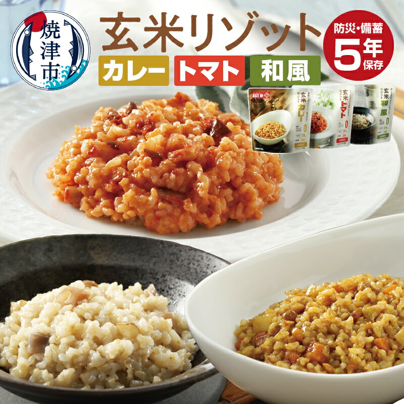 【ふるさと納税】 玄米リゾット 3種 セット 防災食 防災 備蓄 備蓄食 非常食 5年保存 常温 カレー トマト 和風 合計25食 アウトドア アレルゲン不使用 アレルゲンフリー 無添加 焼津 a43-006