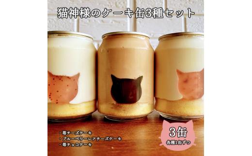 猫神様のケーキ缶3缶セット（3種×1缶） 猫 チーズ ケーキ 缶 シフォン グラノーラ いちご お菓子 デザート スイーツ【0610901】