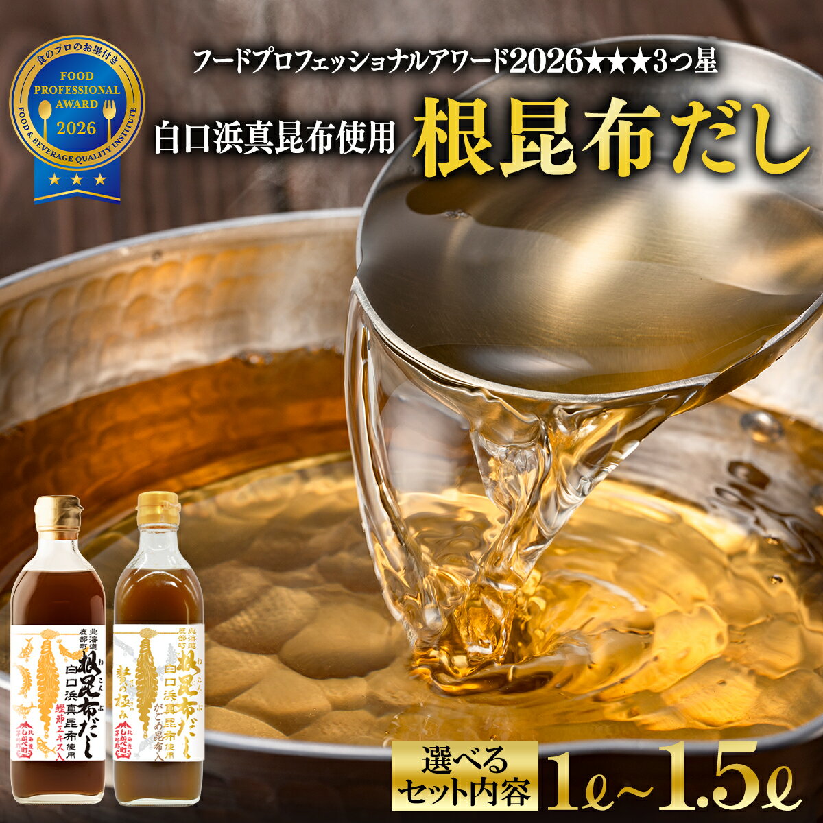 【ふるさと納税】 【選べるセット内容】 だし 北海道産 昆布 鰹節 白口浜真昆布 根昆布だし 500ml×3 調味料 レシピ付 真昆布 がごめ昆布 鰹エキス ドレッシング 醤油 贅の極み ギフト お歳暮 贈答用 道の駅しかべ 送料無料