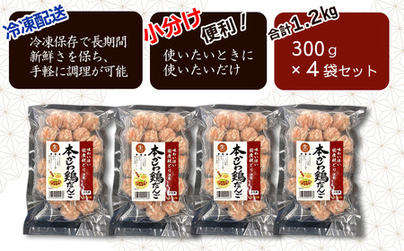 本かしわ鶏だんご 合計1.2kg（300g入り×4袋）　冷凍 生だんご（加熱前） 鶏団子