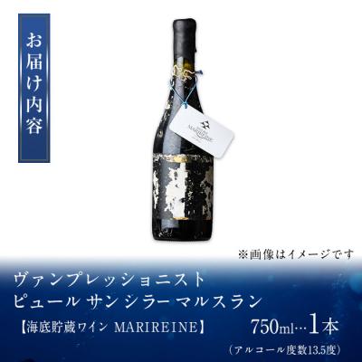 ふるさと納税 佐伯市 海底貯蔵ワイン 赤 MARIREINE ヴァンプレッショニスト ピュール サン シラー マルスラン |  | 01