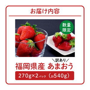 【数量限定】【訳あり】ファミリー向け　あまおう2パック_Fi068_訳あり あまおう いちご イチゴ 訳あり あまおう いちご イチゴ 訳あり あまおう いちご イチゴ 訳あり あまおう いちご イチ