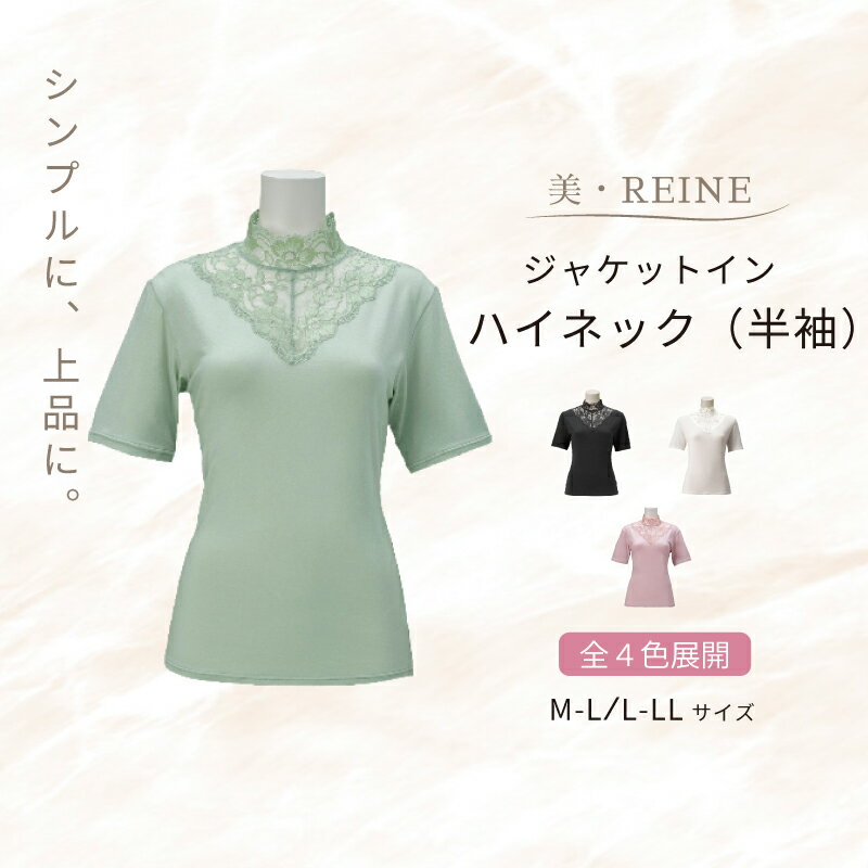 【ふるさと納税】 カットソー インナー 半袖 ハイネック 1着 選べる カラー サイズ ホワイト ピンク ミントグリーン ブラック M-L L-LL トップス 衣類 肌着 レディース ジャケット イン 仕事着 オフィス カジュアル エレガント フォーマル 母の日 ギフト 美・REINE 滋賀 彦根