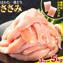 【ふるさと納税】鶏肉 はかた一番どり ささみ 選べる 内容量 3kg 5kg 株式会社あらい《30日以内に出荷予定(土日祝除く)》 福岡県 鞍手郡 小竹町 地鶏 鶏肉 とり肉 ささみ 小分けパック 500g