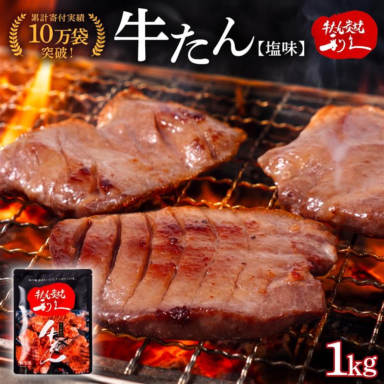 利久 牛たん 1kg ( 100g × 10個 ) セット 【お土産総選挙2023 ご飯がすすむおかず部門第1位】 塩味 厚切り