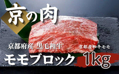 【京都府産黒毛和牛 京の肉 赤身】モモブロック赤身肉1kg （赤身ステーキ 牛肉赤身ステーキ  ステーキ肉赤身ブロック肉 ステーキ赤身ブロック肉）