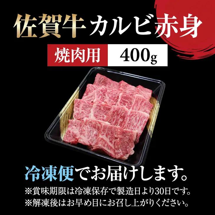 佐賀牛 焼肉 カルビ 400g  B120-029 牛肉 焼肉 赤身