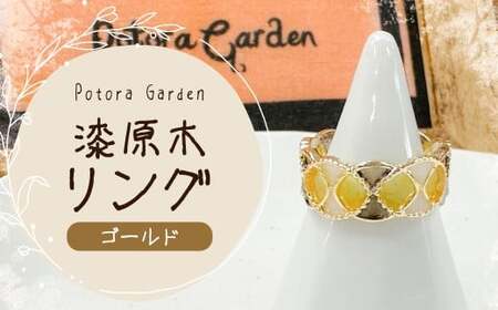 漆原木リング ゴールド 1個  ／ リング 指輪 アクセサリー 装飾品 ファッション ゴールド 金