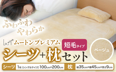 ムートン プレミアム シーツ ＆ 枕 セット ベージュ シングルサイズ