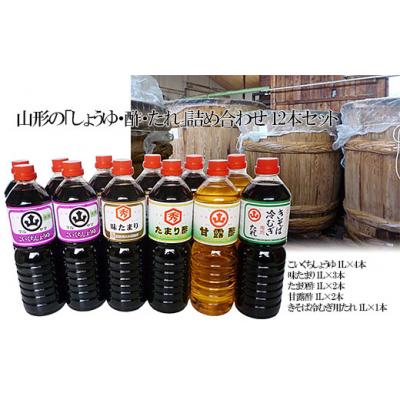 ふるさと納税 山形市 山形の「しょうゆ・酢・たれ」詰め合わせ 12本セット FY25-856