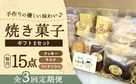 【全3回定期便】焼き菓子ギフトE / 焼き菓子 ギフト 詰め合わせ / 瀬戸市 / 社会福祉法人くわの実福祉会かいこ [BBBU021]