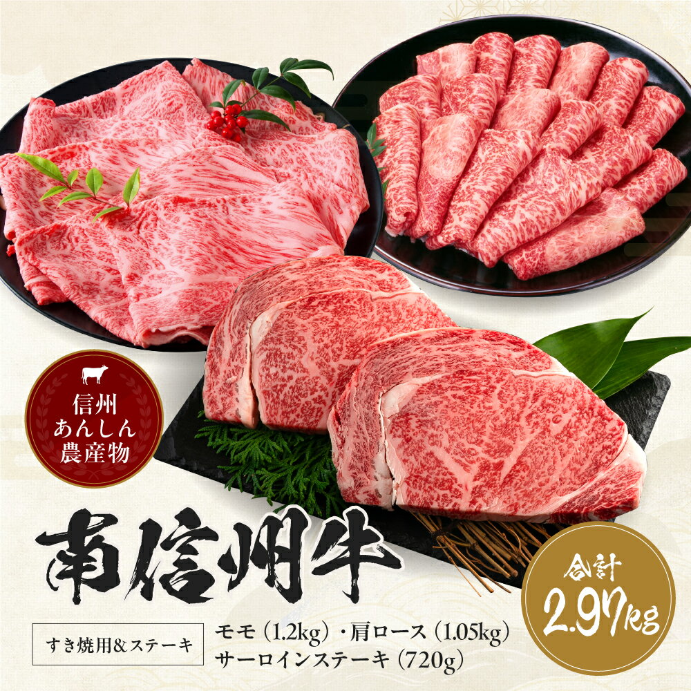 【ふるさと納税】 肉 牛 南信州牛 すき焼 & ステーキ セット ( サーロインステーキ360g（約180g×2枚）×2パック、モモ焼肉用400g×3パック、肩ロース焼肉用350g×3パック) | ステーキ すき焼き 牛肉 お肉 信州 ふるさと納税 長野県 飯田市