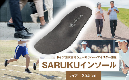 SARUKUインソール（25.5）_SARUKU インソール 1足 × 1箱 選べる サイズ 25.5 ドイツ国家資格 シューマッハー・マイスター 開発 通勤 通学 普段使い スポーツ アウトドア ウォーキング お取り寄せ 福岡県 久留米市 送料無料_Ls036-25