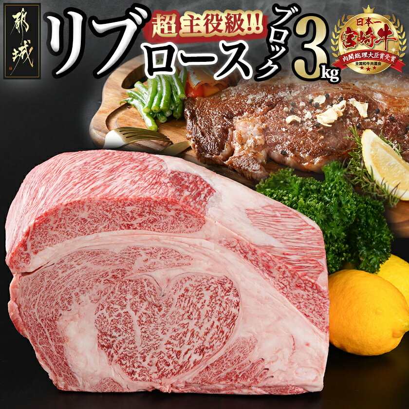 【ふるさと納税】超主役級！宮崎牛リブロースブロック 3kg - 都城産 宮崎牛 A5ランク リブロースブロック 3kg リブロース 牛肉 ブロック肉 ステーキ 送料無料 MC-0102 【宮崎県都城市は2年連続ふるさと納税日本一！】
