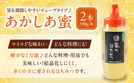 はちみつ あかしあ蜜 500g(チューブ) ×2本 《喜茂別町》【Beemonte】はちみつ はちみつ はちみつ はちみつ はちみつ [AJAS028]