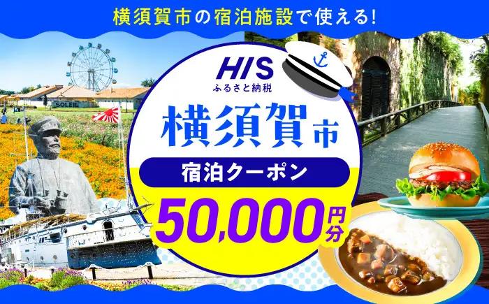 HISふるさと納税クーポン50,000円分 横須賀市／【株式会社エイチ・アイ・エス】[AKIU005]