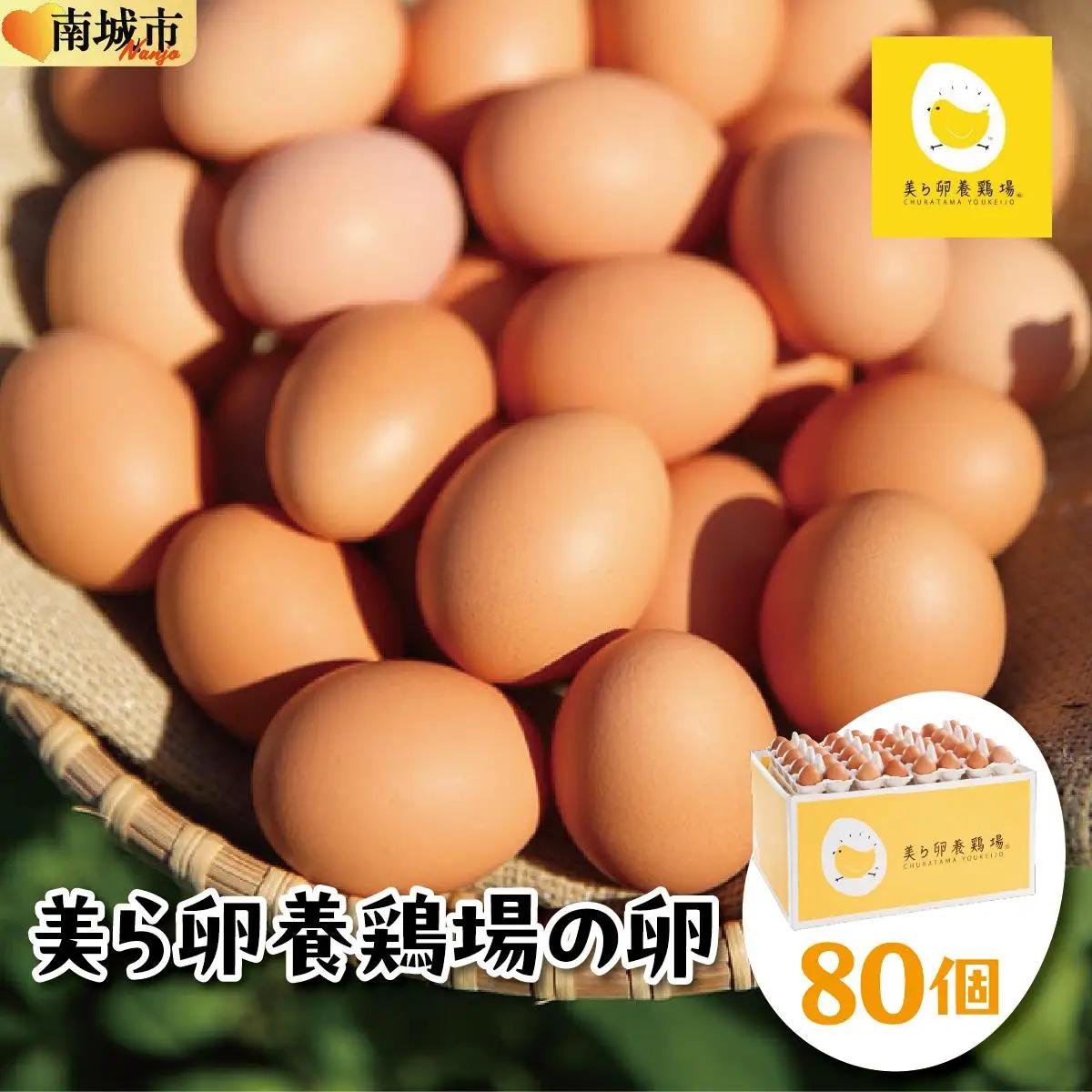卵の黄身が掴めるほどの新鮮さ 美ら卵養鶏場の卵 80個【順次配送】