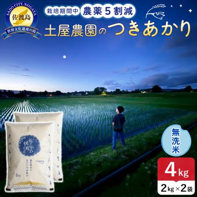 ふるさと納税 佐渡市 【新米】令和8年産 佐渡島産つきあかり 無洗米4kg 土屋農園 農家直送 栽培期間中農薬5割減