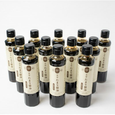 【ふるさと納税】五分たまり醤油 杉桶仕込み　12本セット【1664081】