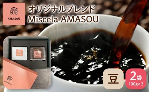 自家焙煎コーヒー オリジナルブレンド『Miscela AMASOU』100g×2袋セット【豆】【コーヒー 珈琲 自家焙煎 オリジナル 厳選 豆 コーヒー豆 200g 福岡 筑前町 お取り寄せ GC001】
