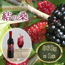 【ふるさと納税】無加糖桑の実ジュース「結の桑」　360g×1本（無加糖）果汁飲料 マルベリー 100％ ストレートジュース 抗酸化作用 生活習慣病 スーパーフード アンチエイジング　結の桑 桑の実 無添加 ジュース 桑の実ジュース 無加糖