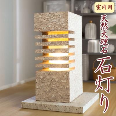 ふるさと納税 佐川町 天然大理石 石灯り(室内用)自然石 照明 置物 横倉石材