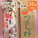 【ふるさと納税】紅干し柿 たばね柿 32玉 1連 干し柿 干柿 ドライフルーツ フルーツ 果物 くだもの スイーツ 特産品 お取り寄せグルメ 和菓子 半田陸 東北 山形県 上山市 0015-2411