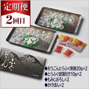 【F8-002】【全3回定期便】活〆おうごんとらふぐ刺身2人前セット　3回目鍋用切身400g付（ふぐ フグ とらふぐ トラフグ ふぐ刺し フグ刺し ふぐ鍋 フグ鍋 養殖ふぐ 養殖フグ 養殖とらふぐ 養