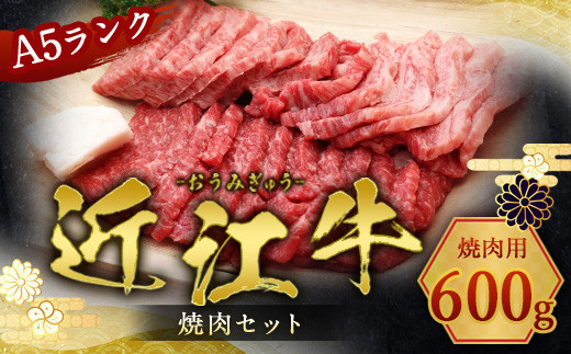 近江牛 焼肉 セット 600ｇ 牛肉 和牛 黒毛和牛 BBQ キャンプ 国産 贈答 ギフト お祝い 父の日 母の日 滋賀 愛荘