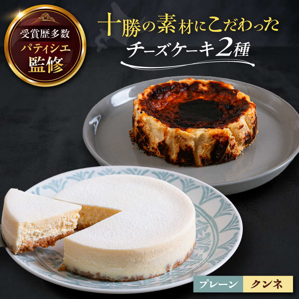【ふるさと納税】十勝の素材にこだわったレウス チーズケーキ「プレーン・クンネ」12cm×各1ホール 足寄町/株式会社ASCOM [BEAP015]