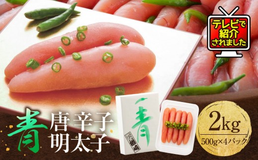 ★TVで紹介 博多 楢崎 青唐辛子明太子 2kg （500g×4） | 明太子 青唐辛子 楢崎商店 辛子明太子 博多 福岡 明太 めんたいこ 魚卵 海鮮 人気 便利 おすすめ ランキング お取り寄せグルメ ご飯のお供 お土産 九州 博多名物 福岡県 大川市