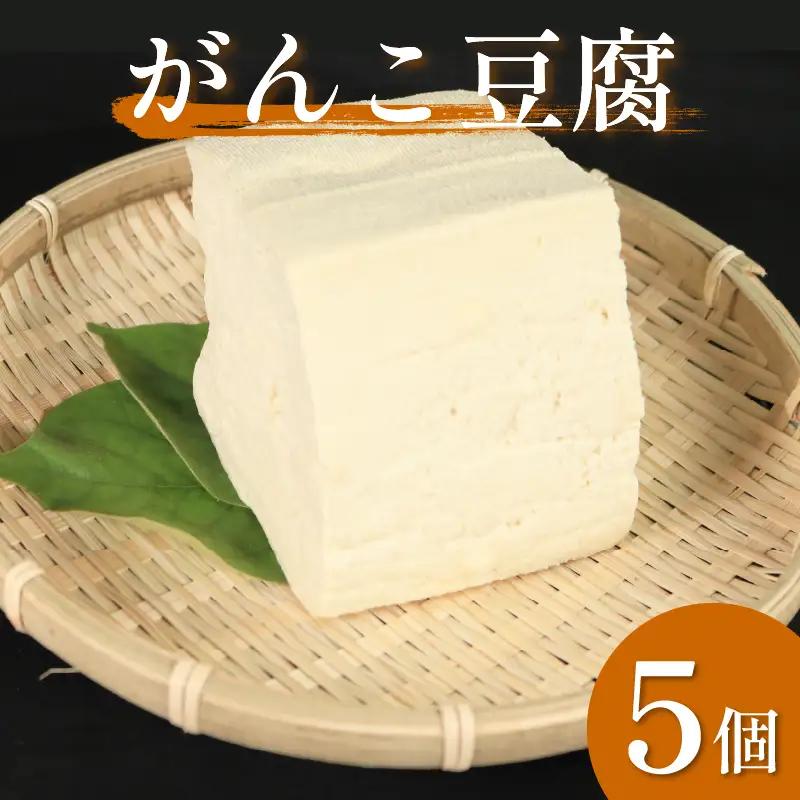 がんこ 豆腐 5個 固い 祖谷 岩とうふ 木綿【 豆腐 】