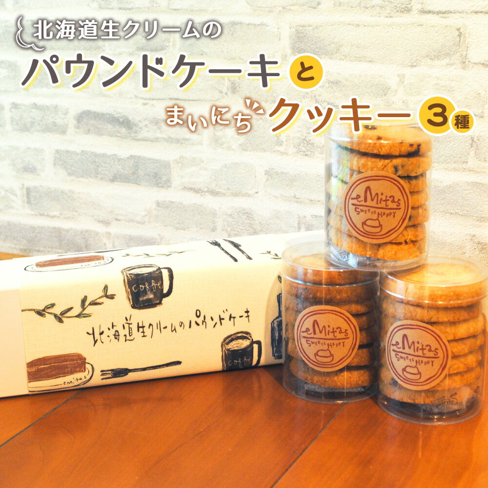 【ふるさと納税】北海道生クリームのパウンドケーキとまいにちクッキー3種のセット ／ 焼菓子 スイーツ 手作り ナッツ いちじく 送料無料 神奈川県