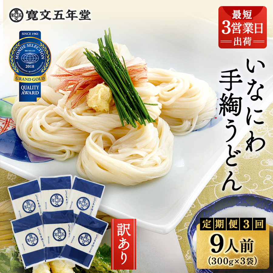 【定期便3回】寛文五年堂稲庭うどん Ｔ-３【(株)寛文五年堂】[B8-0701]