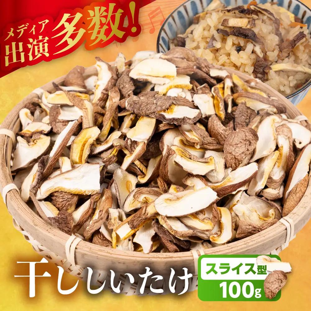 訳あり 乾燥しいたけ(スライス)｜しいたけ