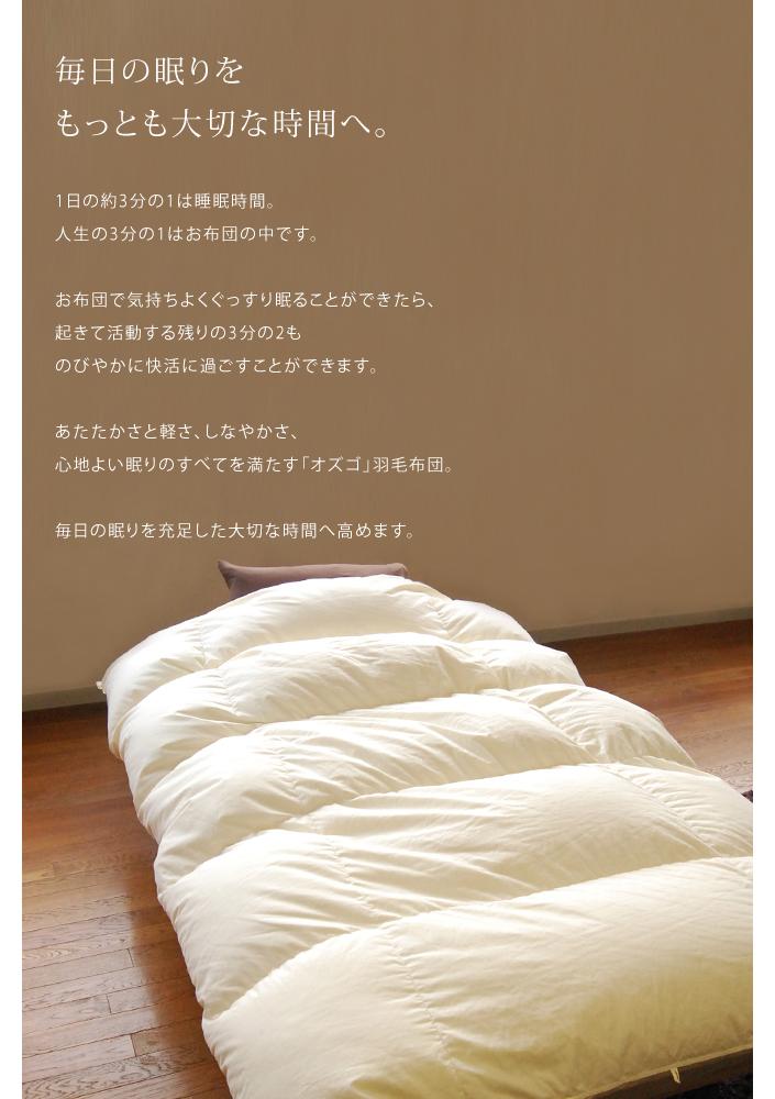 【大東寝具】～快眠のための最高級羽毛布団～　大東寝具オリジナルプレミアム　 冬用羽毛布団　オズゴ　ポーランド産　ホワイトグースダウン95％　（コウダ種）（セミダブル）