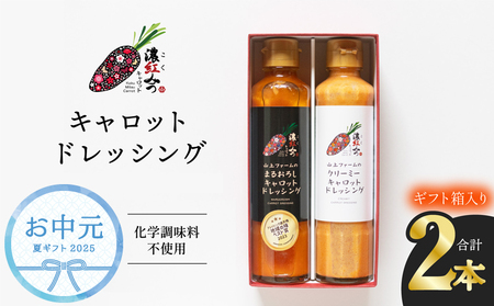 【お中元用】 濃紅みつキャロットドレッシング 2種 ギフトセット 人参 にんじん ドレッシング