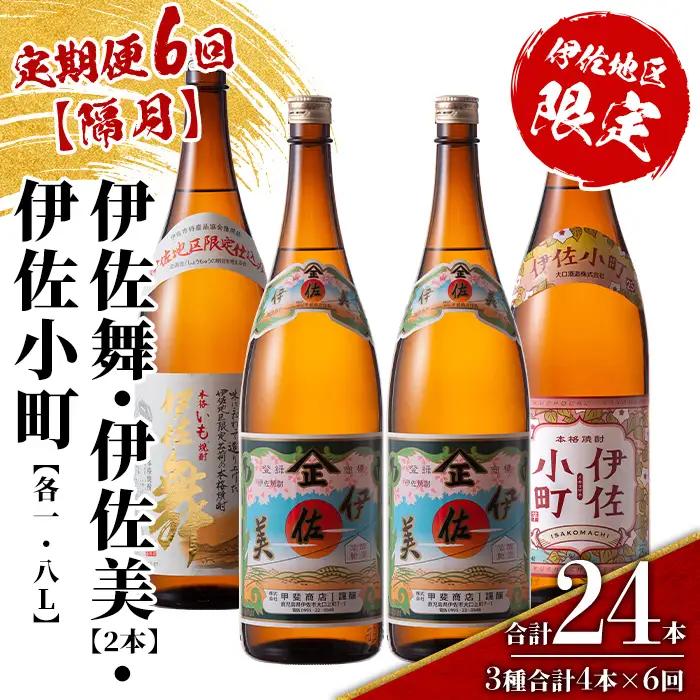 isa891 【定期便6回(隔月)】伊佐焼酎スッキリまろやかセット 伊佐舞1本・伊佐小町1本・伊佐美2本  各1.8L 合計24本(3種合計4本×6回)  鹿児島 本格芋焼酎 芋焼酎 焼酎 一升瓶 飲み比べ 詰め合わせ 詰合せ 飲みやすい まろやか 【酒乃向原】
