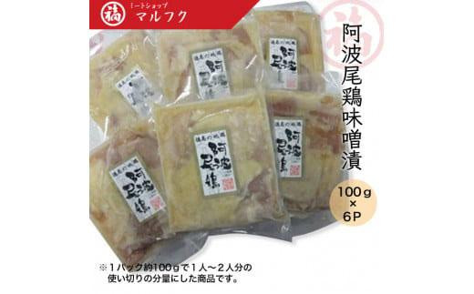 
阿波尾鶏味噌漬100ｇ×6P
