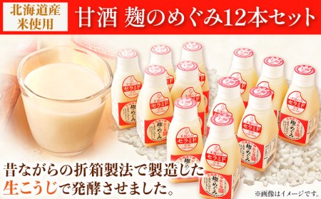 北海道十勝 渋谷醸造「甘酒 麹のめぐみ」12本セット 渋谷醸造株式会社 《60日以内に出荷予定(土日祝除く)》 北海道 本別町 送料無料 甘酒 あまざけ 麹