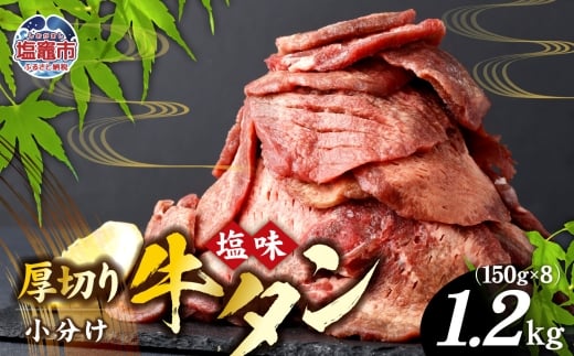 牛タン 厚切り牛タン ( 塩味 ) 小分け 冷凍 1.2kg 牛肉 スライス カット 簡易包装 仙台名物 杜の都【2026年2月】発送分 ｜ 厚切 焼き肉 肉 厚切り 牛たん タン タン塩 塩タン 焼肉用 肉厚 焼肉 BBQ バーベキュー 味付き 塩ダレ 焼き肉用 焼肉 仙台 宮城県 塩竈市 vsm4789498 r6-04203-0598