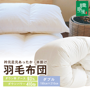 SY0024　【寒がりのあなたへ】衿元足元あったか羽毛布団（ダブル）