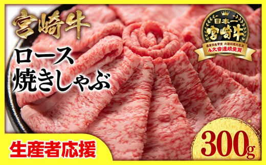 【お中元ギフト】【生産者応援】宮崎牛ローススライス300g  小分け 牛肉  焼きしゃぶ すき焼き しゃぶしゃぶ 鉄板焼肉 高級部位 ブランド牛 ミヤチク 内閣総理大臣賞4連覇＜1-33＞