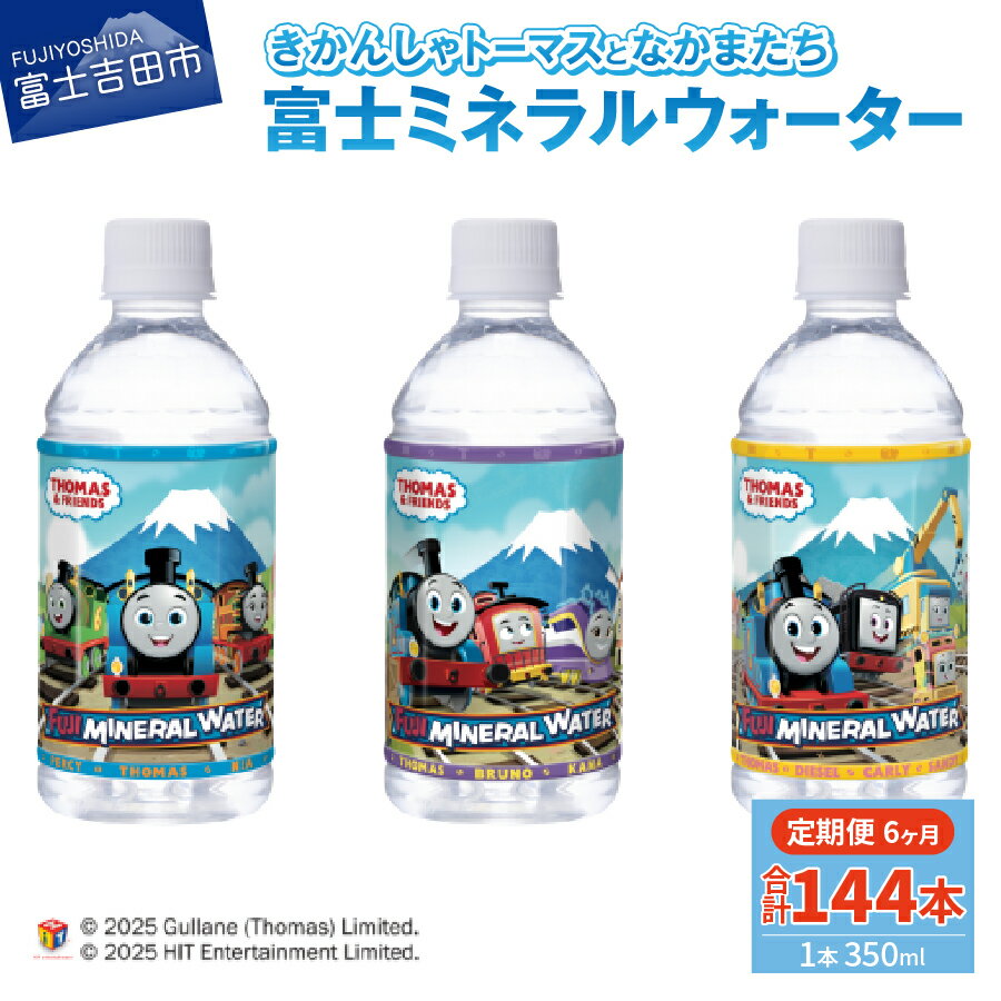 【ふるさと納税】 定期便 水 天然水 ミネラルウォーター 350ml×24本(1箱)×6ヶ月 鉱水 軟水 トーマス 富士ミネラルウォーター ペットボトル 飲料水 備蓄 キャラクター