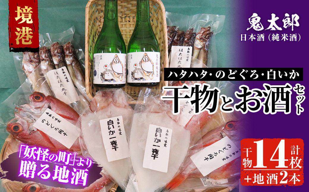 
＜6～8月配送不可＞こだわりの干物セットと鬼太郎の日本酒詰合せ(干物14枚・純米酒2本)【sm-BG002】【1banchi】
