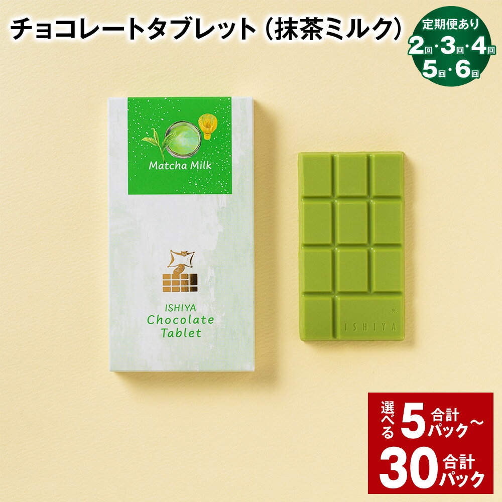 【ふるさと納税】選べる チョコレートタブレット（抹茶ミルク）計5パック～30パック 2回/3回/4回/5回/6回 定期便 板チョコ チョコレート チョコ お菓子 白い恋人 ホワイトチョコレート 抹茶 北海道 北広島市 送料無料